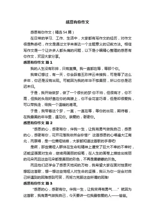 感恩有你作文