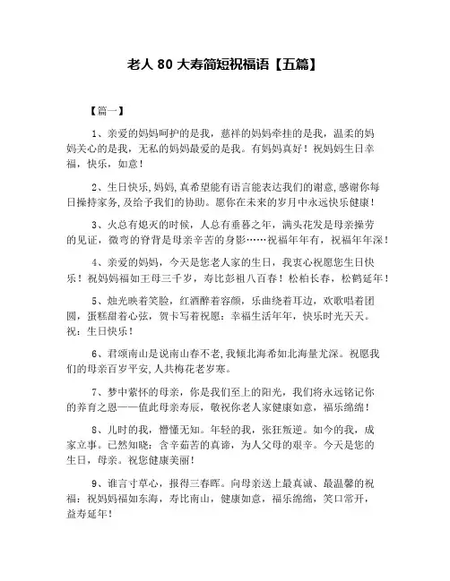 老人80大寿简短祝福语【五篇】