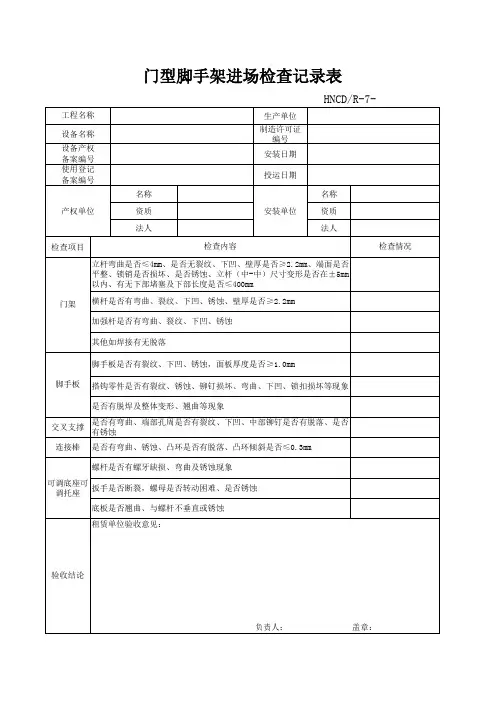 7-门式脚手架进场检查验收记录表(正)