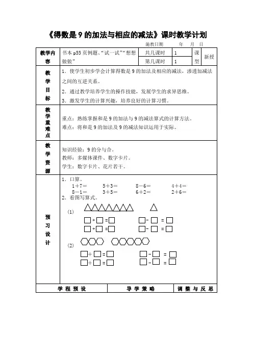 得数是9的加法与相应的减法