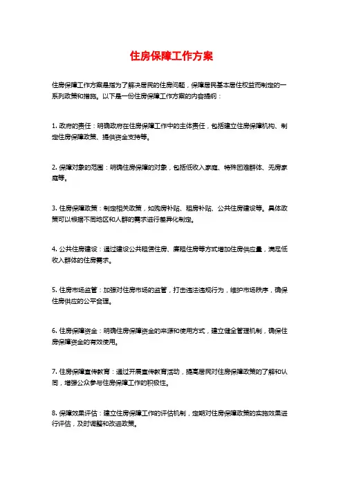 住房保障工作方案