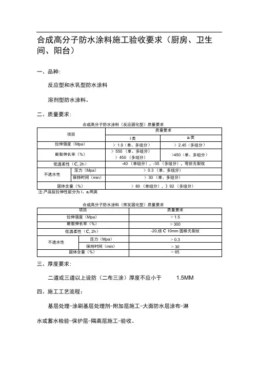 合成高分子防水涂料施工验收要求(厨房、卫生间、阳台)