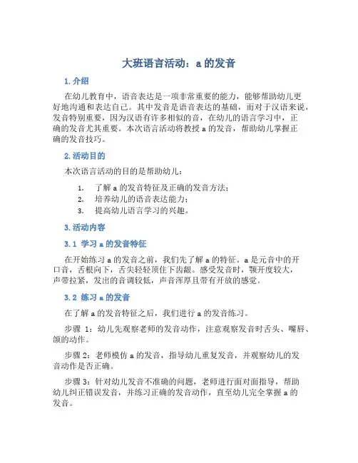 大班语言活动：a的发音