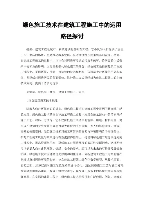 绿色施工技术在建筑工程施工中的运用路径探讨