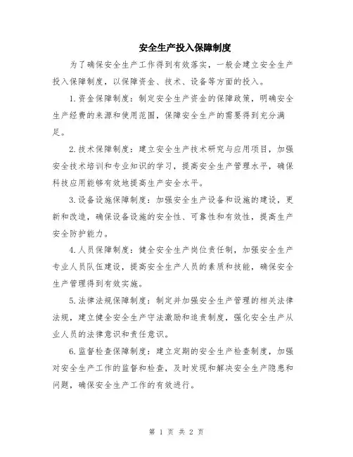安全生产投入保障制度
