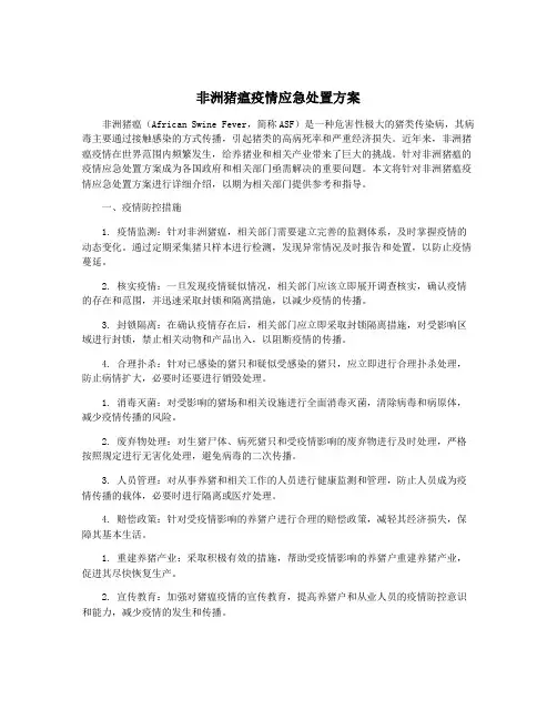 非洲猪瘟疫情应急处置方案