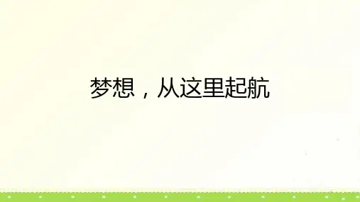 梦想,从这里起航课件高三主题班会