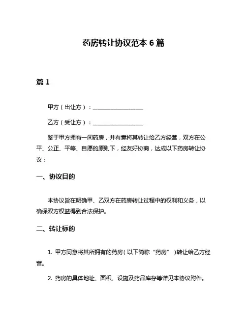 药房转让协议范本6篇