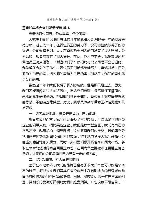 董事长年终大会讲话参考稿（精选5篇）