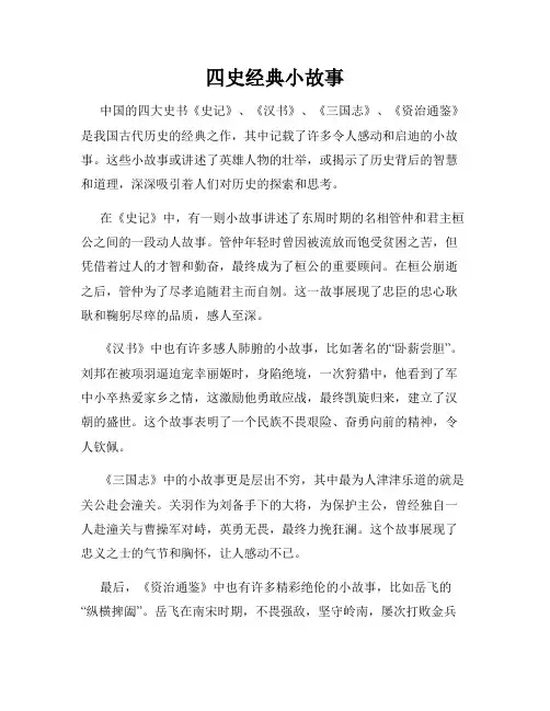 四史经典小故事