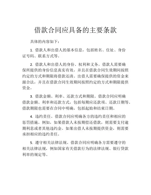 借款合同应具备的主要条款