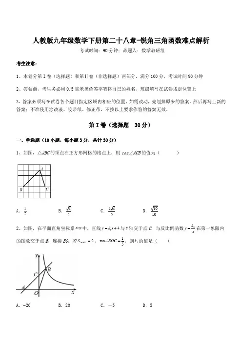 精品解析2022年人教版九年级数学下册第二十八章-锐角三角函数难点解析试题(含答案及详细解析)