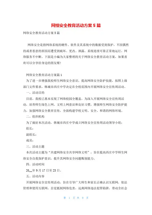 网络安全教育活动方案5篇