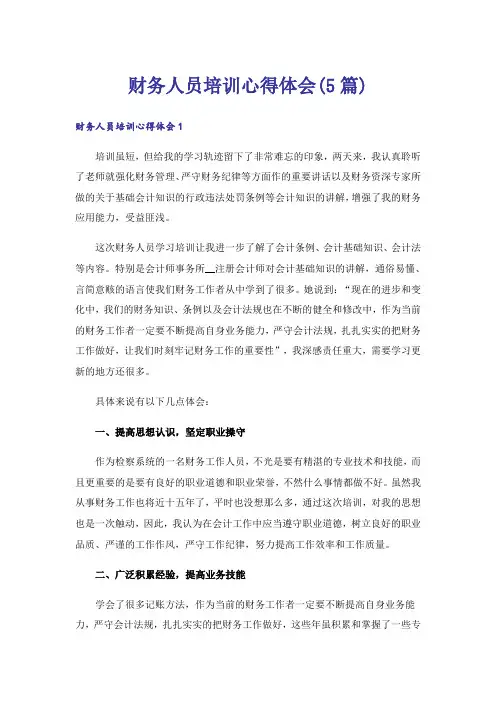 财务人员培训心得体会(5篇)