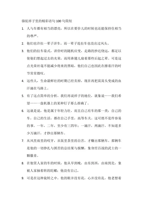 骆驼祥子里的精彩语句100句简短