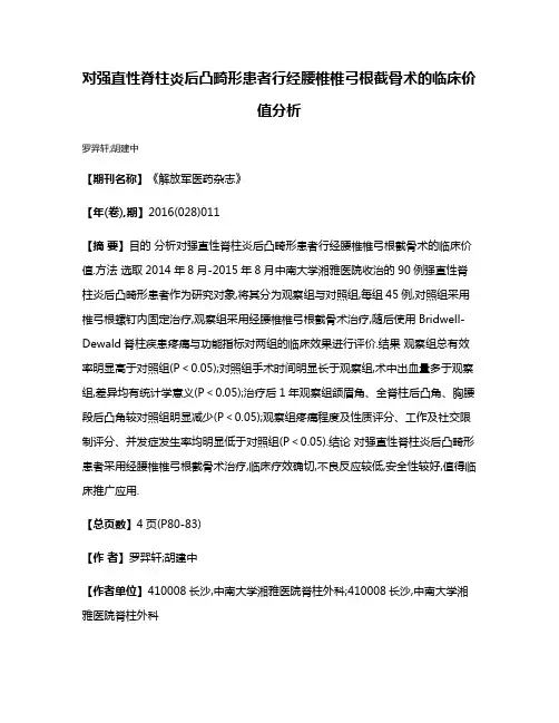 对强直性脊柱炎后凸畸形患者行经腰椎椎弓根截骨术的临床价值分析