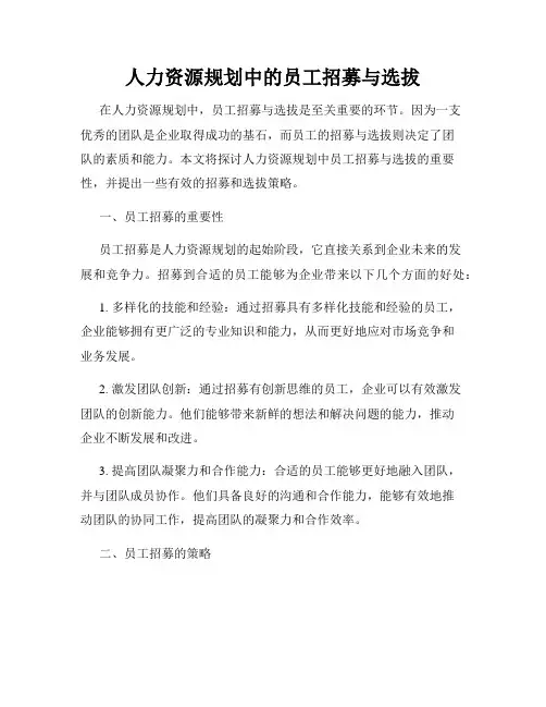 人力资源规划中的员工招募与选拔