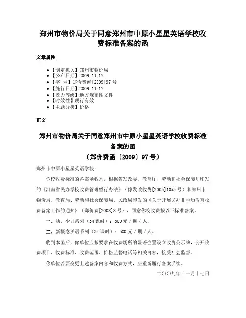 郑州市物价局关于同意郑州市中原小星星英语学校收费标准备案的函