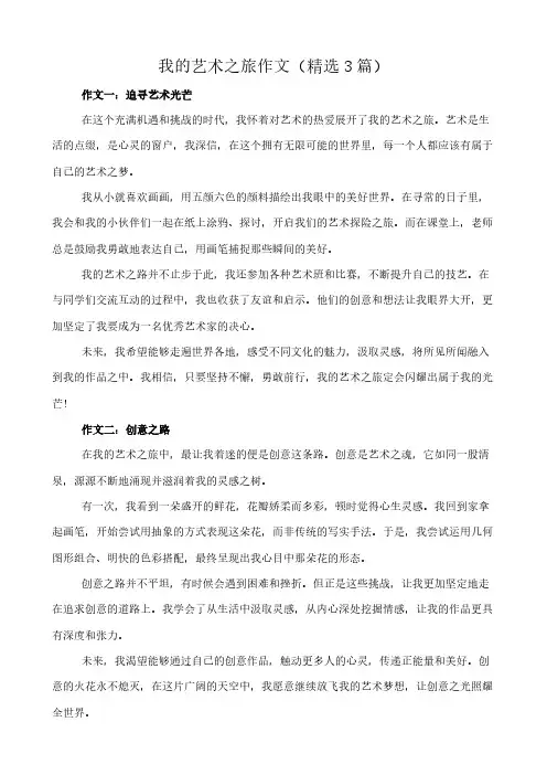 我的艺术之旅 作文(精选3篇)