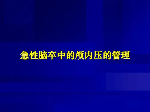 急性脑卒中颅内压 和血压管理-PPT文档
