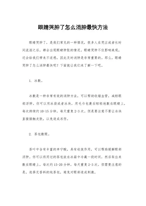 眼睛哭肿了怎么消肿最快方法