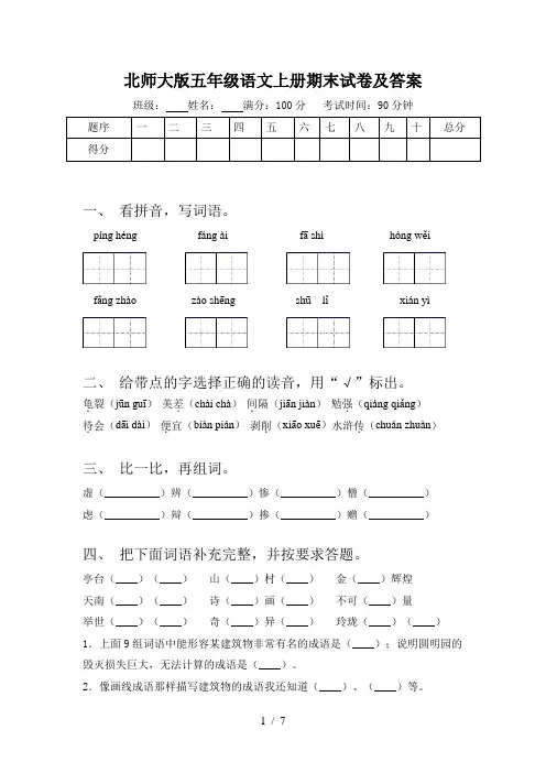 北师大版五年级语文上册期末试卷及答案