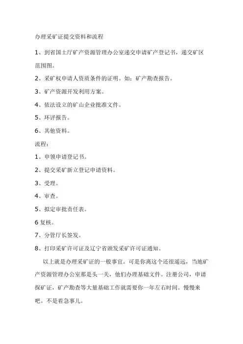 办理采矿证提交资料和流程