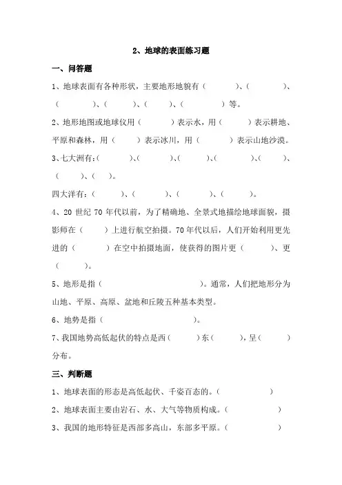 2、地球的表面练习题