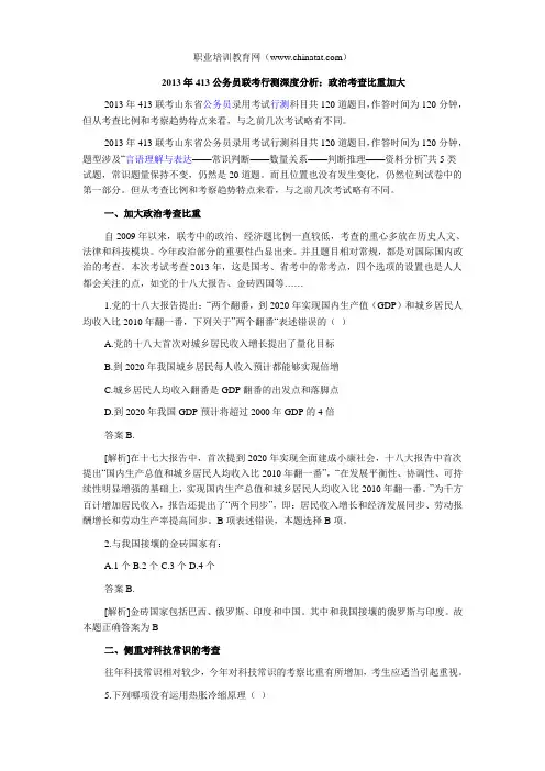 2013年413公务员联考行测深度分析：政治考查比重加大
