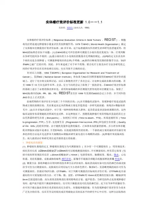 RECIST实体瘤疗效评价标准更新 10--11