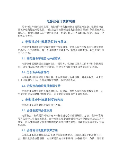 电影业会计核算制度