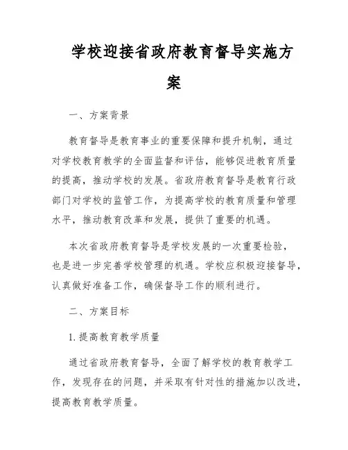 学校迎接省政府教育督导实施方案