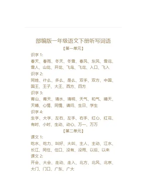 部编版一年级语文下册各个单元听写词语汇总
