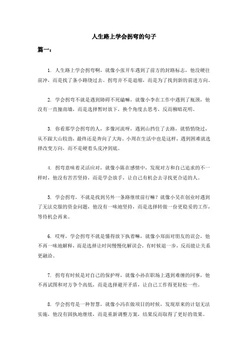 人生路上学会拐弯的句子