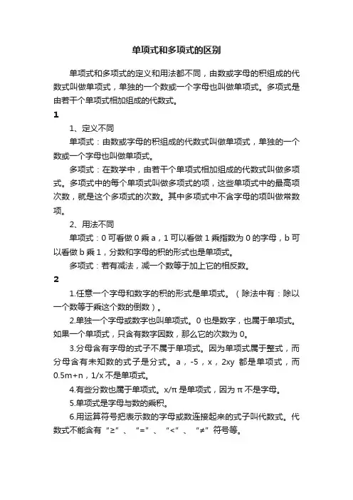 单项式和多项式的区别