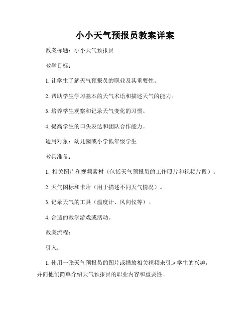 小小天气预报员教案详案