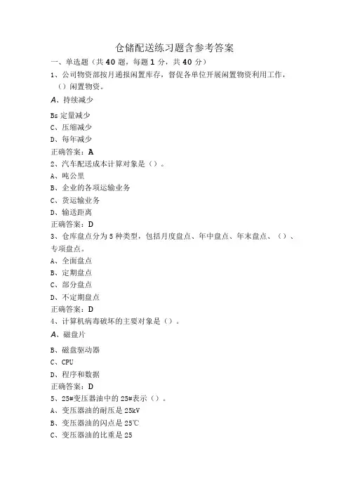 仓储配送练习题含参考答案
