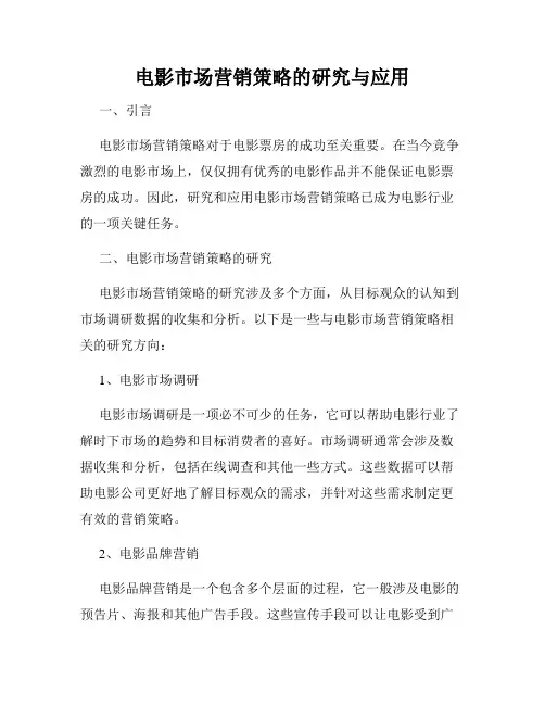 电影市场营销策略的研究与应用
