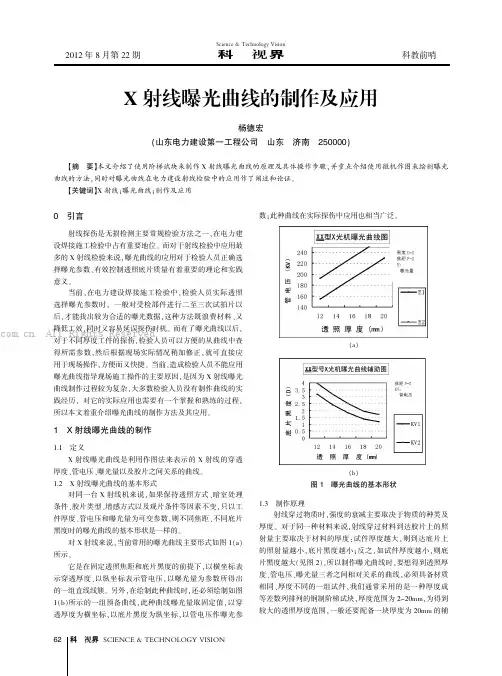 X射线曝光曲线的制作及应用
