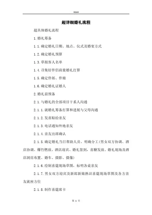 超详细婚礼流程 (2)