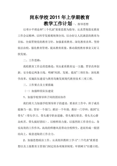 岗东学校2011上学期教育教学工作计划