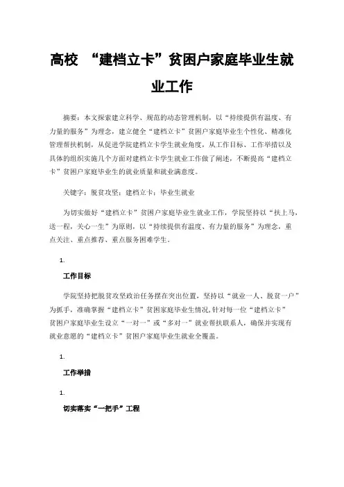 高校“建档立卡”贫困户家庭毕业生就业工作