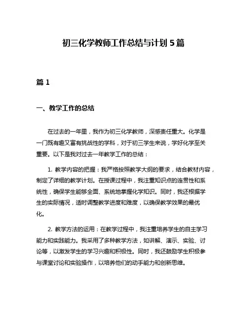 初三化学教师工作总结与计划5篇
