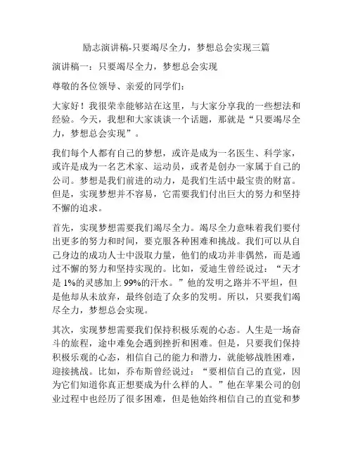 励志演讲稿-只要竭尽全力,梦想总会实现三篇