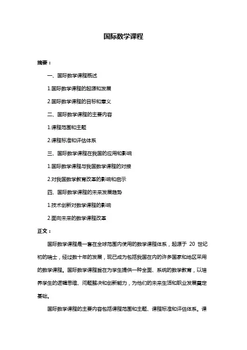 国际数学课程
