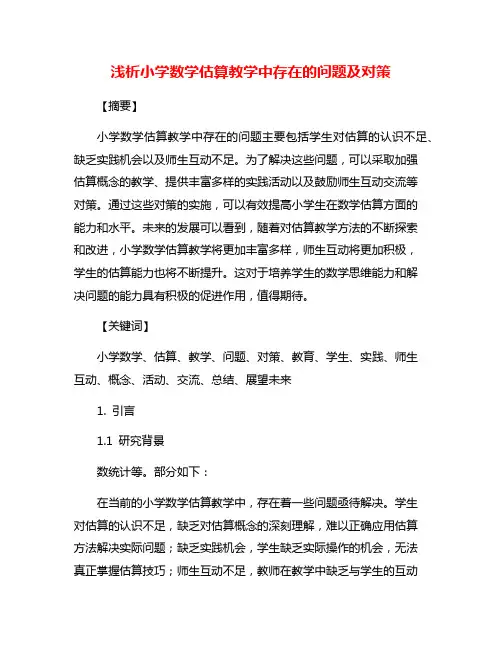 浅析小学数学估算教学中存在的问题及对策