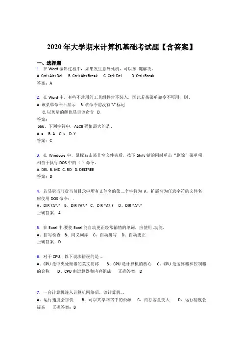 最新精编2020年大学计算机基础期末模拟考试题库(含标准答案)