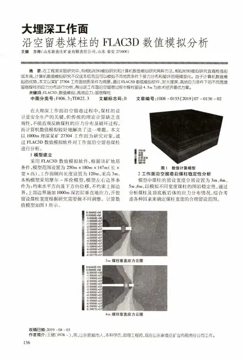 大埋深工作面沿空留巷煤柱的FLAC3D数值模拟分析