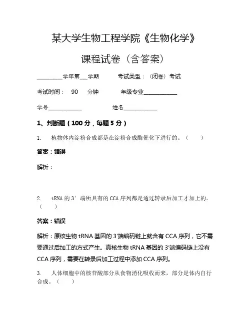 某大学生物工程学院《生物化学》考试试卷(49)