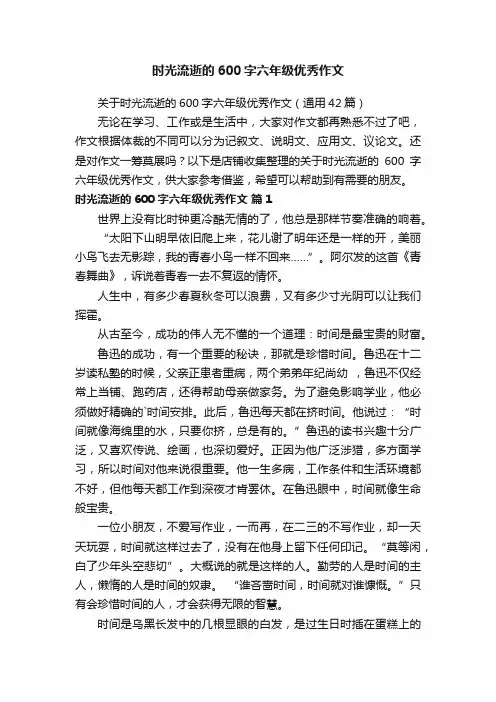 时光流逝的600字六年级优秀作文